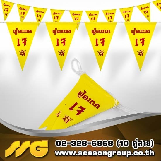 โรงพิมพ์สติกเกอร์ - ซีซัน กรุ๊ป  - รับพิมพ์ธงราว ราคาถูก ไม่มีขั้นต่ำ