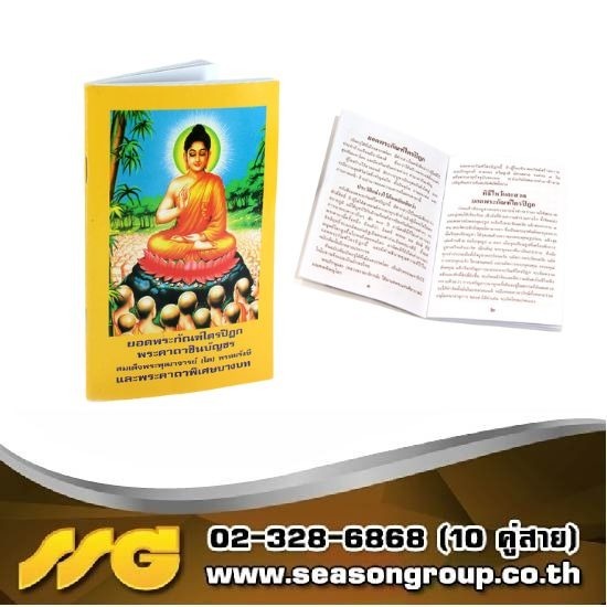 โรงพิมพ์สติกเกอร์ตามสั่ง - ซีซันกรุ๊ป - รับพิมพ์หนังสือสวดมนต์ คุณภาพดี ราคาถูก