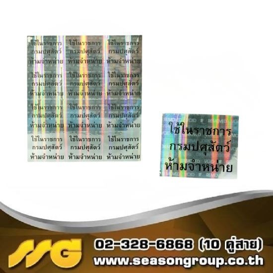 รับพิมพ์สติ๊กเกอร์กันปลอม วอยด์รับประกัน - บริษัท ซีซัน กรุ๊ป จำกัด - รับพิมพ์สติ๊กเกอร์กันปลอม  รับพิมพ์วอยด์รับประกันสินค้า  สติ๊กเกอร์วอยด์ ซื้อที่ไหน  สติ๊กเกอร์วอยด์รับประกัน  สติ๊กเกอร์รับประกันสินค้า  สติ๊กเกอร์วอยด์เงิน  สติ๊กเกอร์กันปลอม โฮโลแกรม  รับทําสติ๊กเกอร์โฮโลแก่รม  สติ๊กเกอร์โฮโลแกรม ม้วน  สติ๊กเกอร์โฮโลแกรมใส 